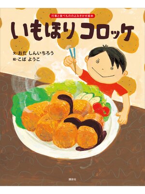 cover image of いもほり　コロッケ